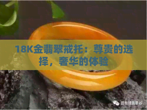 18K金翡翠戒托：尊贵的选择，奢华的体验