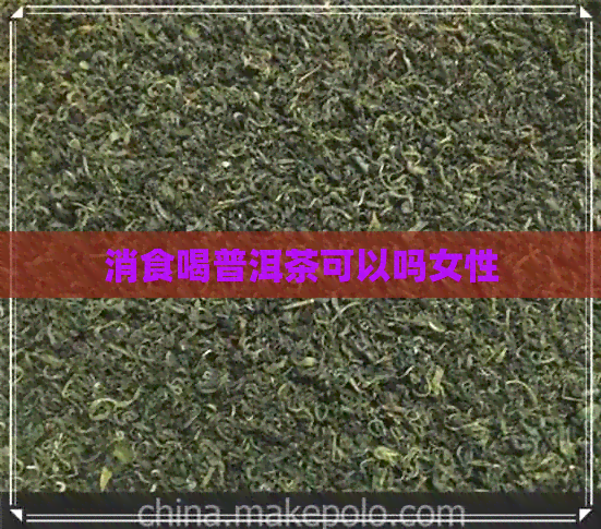 消食喝普洱茶可以吗女性