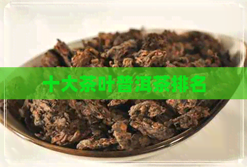 十大茶叶普洱茶排名