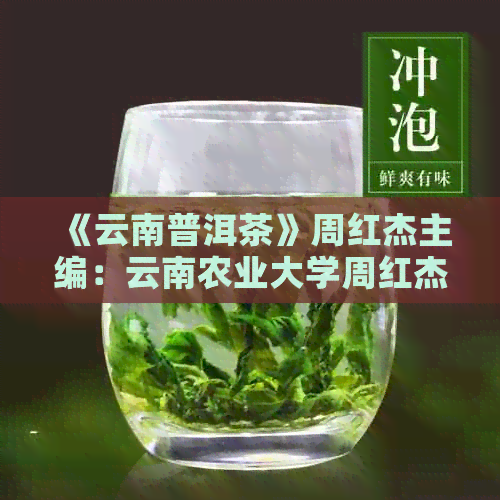 《云南普洱茶》周红杰主编：云南农业大学周红杰监制普洱茶