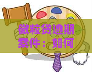 微粒贷逾期案件：如何应对法院起诉并达到立案标准？