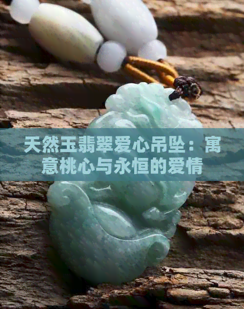 天然玉翡翠爱心吊坠：寓意桃心与永恒的爱情