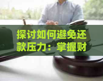 探讨如何避免还款压力：掌握财务规划的有效方法