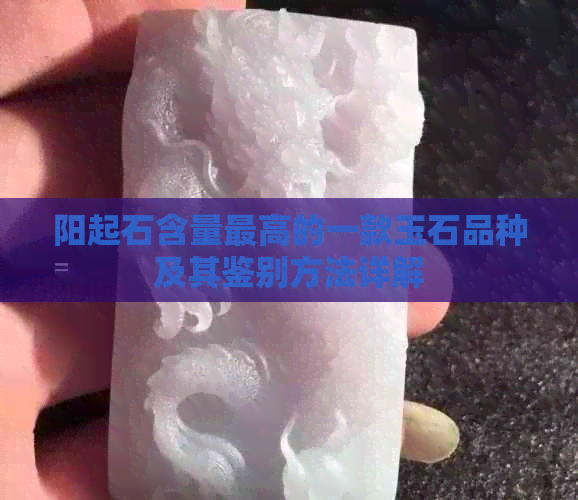 阳起石含量更高的一款玉石品种及其鉴别方法详解