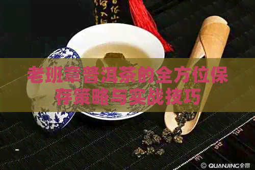 老班章普洱茶的全方位保存策略与实战技巧