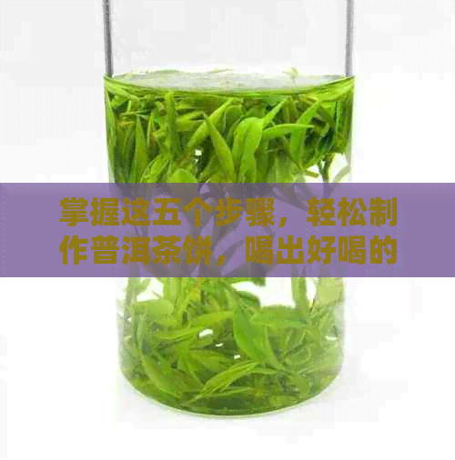 掌握这五个步骤，轻松制作普洱茶饼，喝出好喝的开头