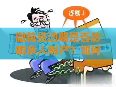 微粒贷逾期是否影响亲人财产？如何处理？