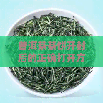 普洱茶茶饼开封后的正确打开方式及保存方法