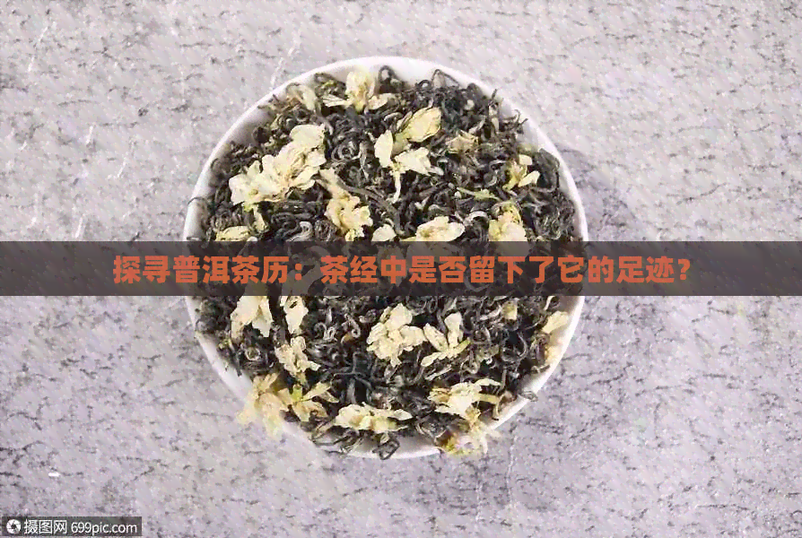 探寻普洱茶历：茶经中是否留下了它的足迹？