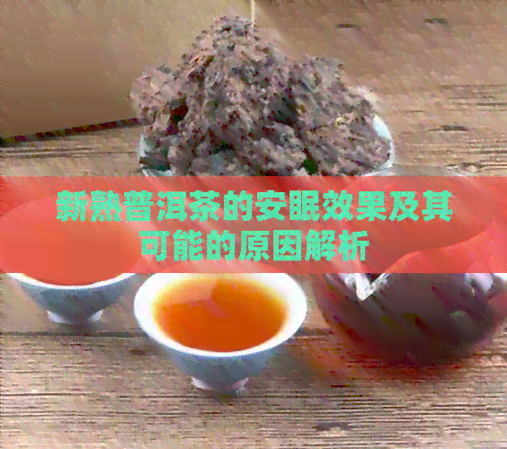 新熟普洱茶的安眠效果及其可能的原因解析