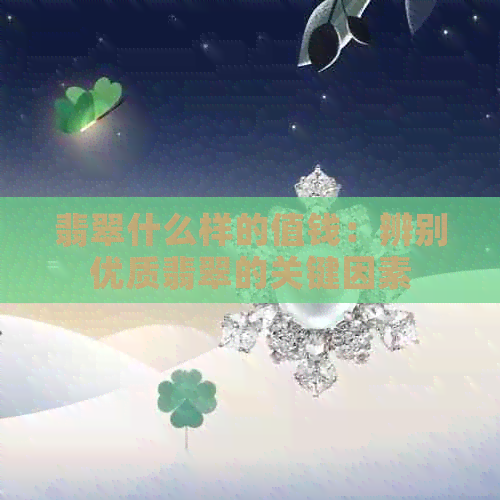 翡翠什么样的值钱：辨别优质翡翠的关键因素