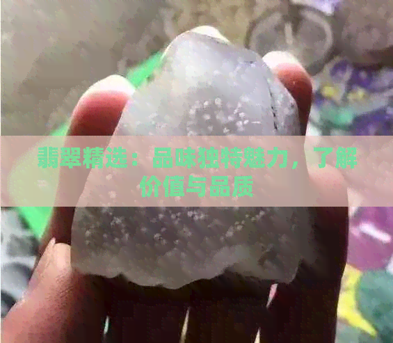 翡翠精选：品味独特魅力，了解价值与品质