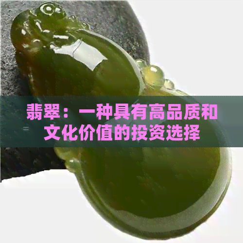 翡翠：一种具有高品质和文化价值的投资选择