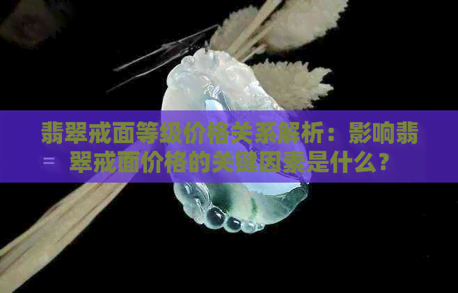 翡翠戒面等级价格关系解析：影响翡翠戒面价格的关键因素是什么？