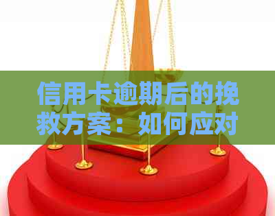 信用卡逾期后的挽救方案：如何应对贷款难题