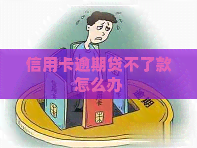 信用卡逾期贷不了款怎么办