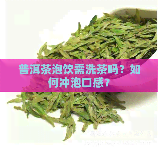 普洱茶泡饮需洗茶吗？如何冲泡口感？