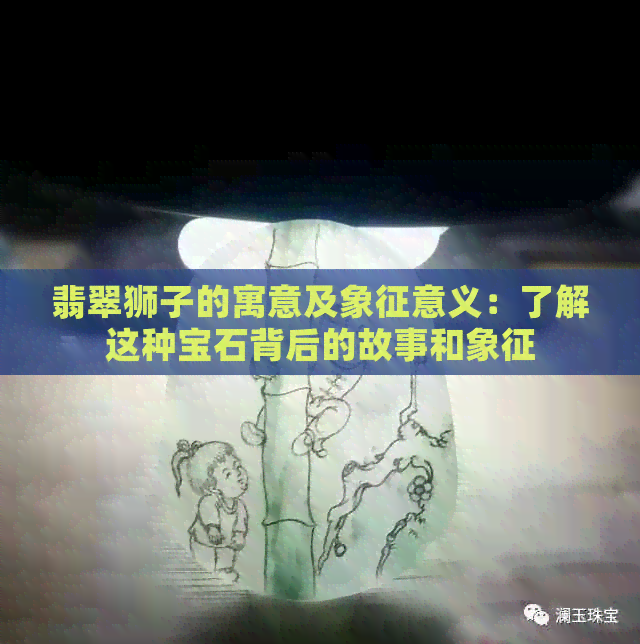 翡翠狮子的寓意及象征意义：了解这种宝石背后的故事和象征