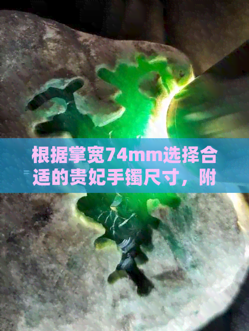 根据掌宽74mm选择合适的贵妃手镯尺寸，附带圈口对照表与测量方法