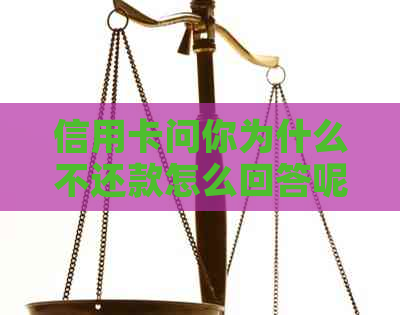 信用卡问你为什么不还款怎么回答呢：女生面对信用卡债务问题解决建议