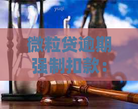 微粒贷逾期强制扣款：一天几次？能追回吗？怎么还房贷？