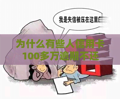 为什么有些人信用卡100多万逾期不还