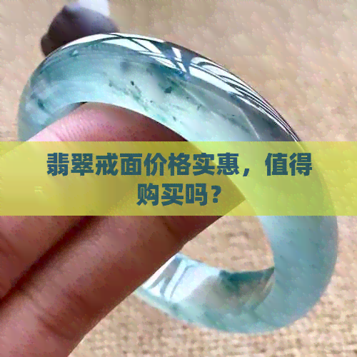 翡翠戒面价格实惠，值得购买吗？