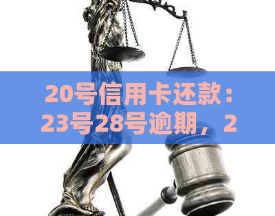 20号信用卡还款：23号28号逾期，24号已还部分是否算未还？