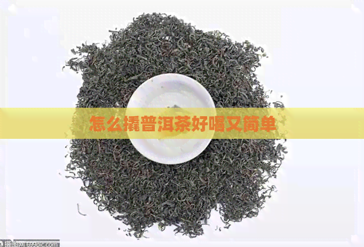 怎么撬普洱茶好喝又简单