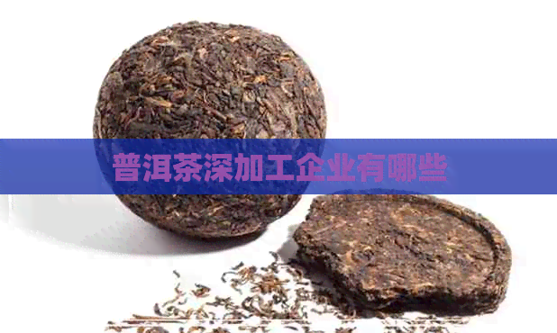 普洱茶深加工企业有哪些