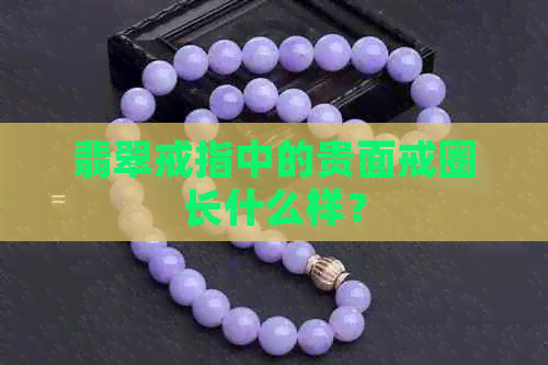 翡翠戒指中的贵面戒圈长什么样？