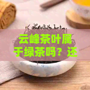 云峰茶叶属于绿茶吗？还是红茶或黄茶？