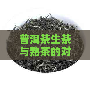 普洱茶生茶与熟茶的对比：哪一种更适合您？