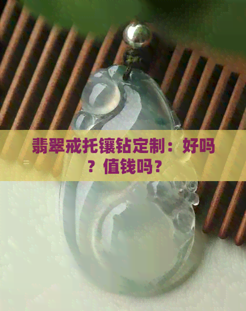 翡翠戒托镶钻定制：好吗？值钱吗？