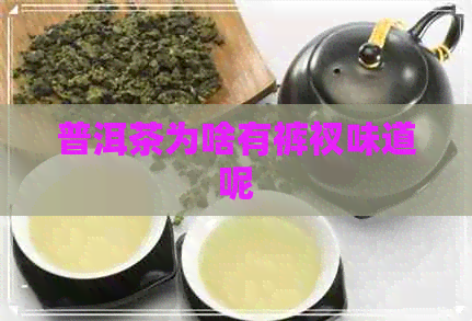 普洱茶为啥有裤衩味道呢