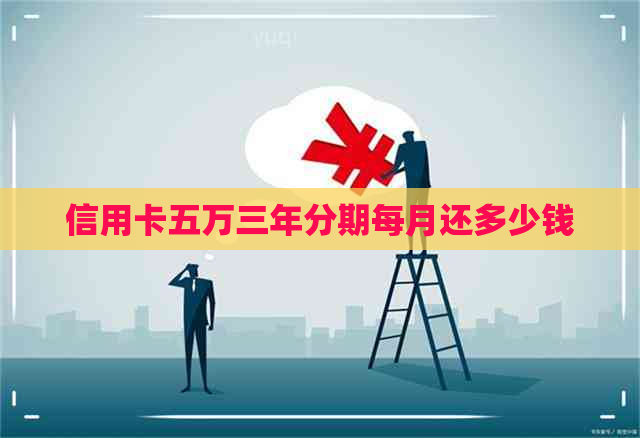 信用卡五万三年分期每月还多少钱