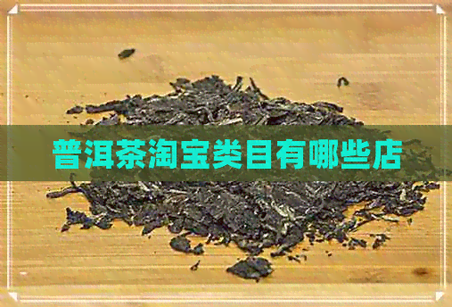 普洱茶淘宝类目有哪些店