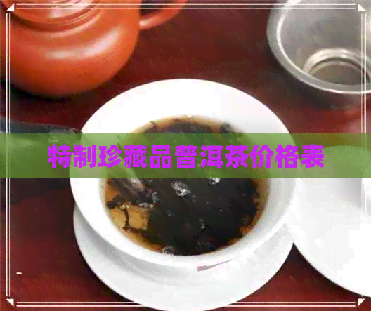 特制珍藏品普洱茶价格表