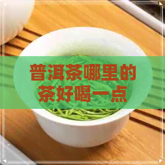 普洱茶哪里的茶好喝一点