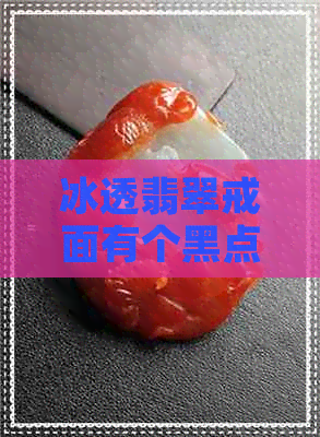 冰透翡翠戒面有个黑点