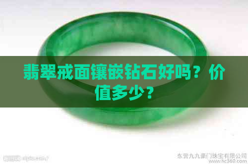 翡翠戒面镶嵌钻石好吗？价值多少？