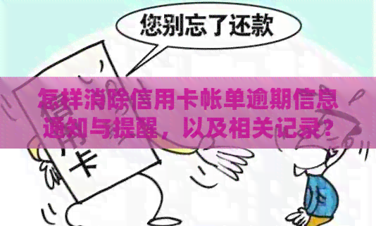 怎样消除信用卡帐单逾期信息通知与提醒，以及相关记录？