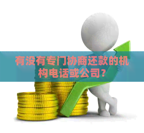 有没有专门协商还款的机构电话或公司？