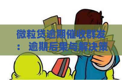 微粒贷逾期群发： 逾期后果与解决策略