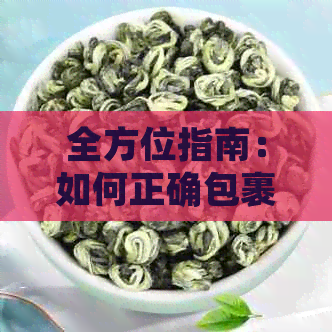 全方位指南：如何正确包裹、保存和品鉴普洱茶饼，让您的茶叶保持状态