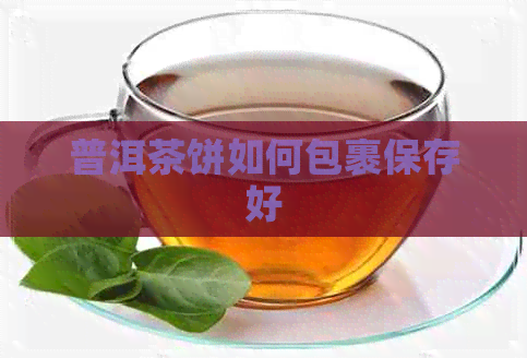 普洱茶饼如何包裹保存好