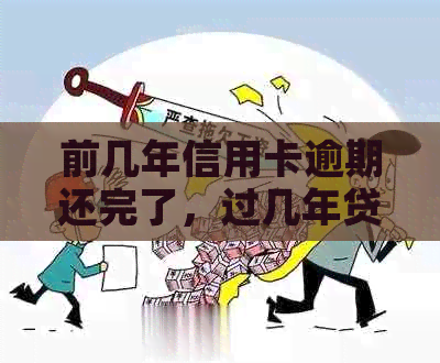 前几年信用卡逾期还完了，过几年贷款能贷吗？有影响吗？