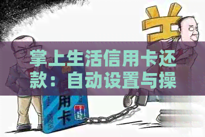 掌上生活信用卡还款：自动设置与操作指南