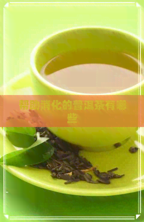 帮助消化的普洱茶有哪些