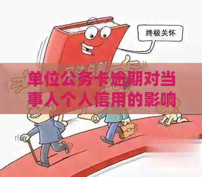 单位公务卡逾期对当事人个人信用的影响及可能的后果探究